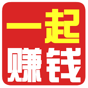 一起赚钱.apk 1.0