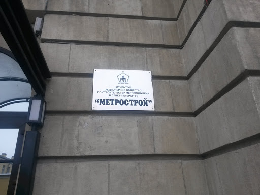Метрострой СПб