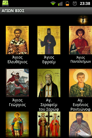 ΑΓΙΩΝ ΒΙΟΣ - screenshot