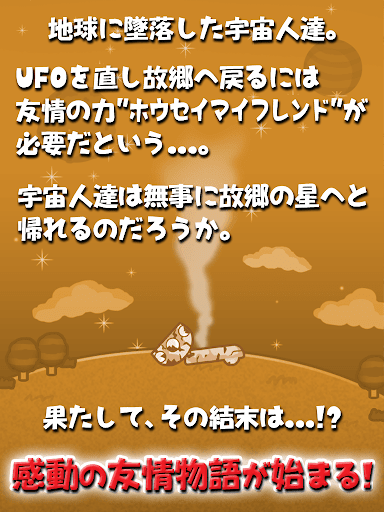 【免費休閒App】侵略のホウセイマイフレンド 〜地球脱出！友情放置ゲーム〜無料-APP點子