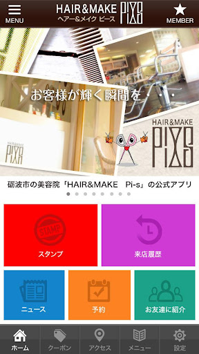 砺波市の美容院HAIR MAKE Pi-s 公式アプリ