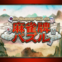 Super3D麻雀牌パズル logo