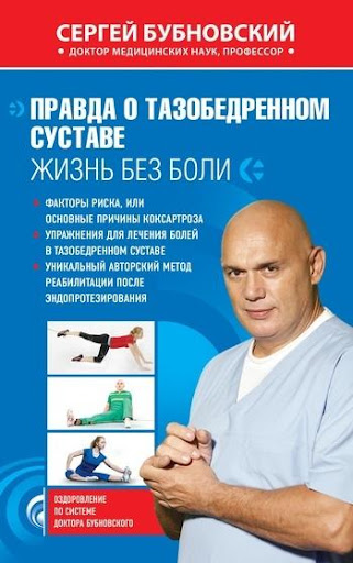 Правда о тазобедренном суставе