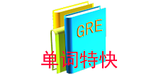 单词特快GRE版 APK