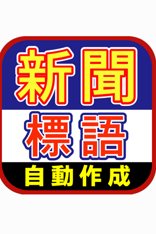 新聞に関する標語を自動作成！