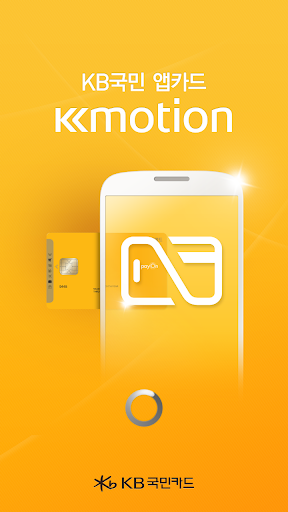 KB국민 앱카드 간편결제 Kmotion