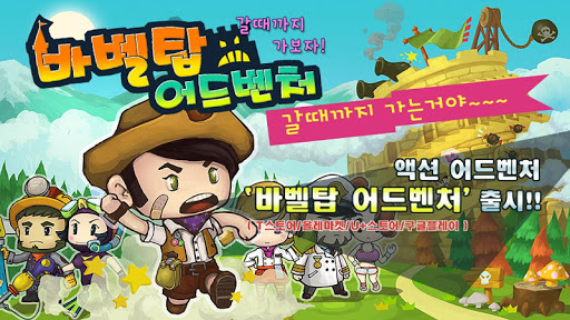 바벨탑 어드벤처 : Tower Run