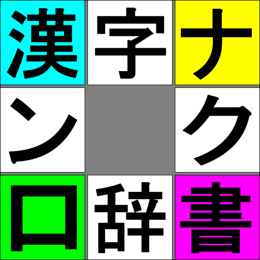 漢字ナンクロ辞書 LOGO-APP點子