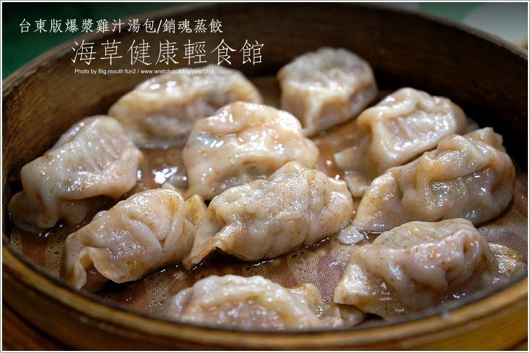 海草健康輕食館‧台東版爆漿湯包、銷魂蒸餃