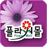 플라워몰 Application icon