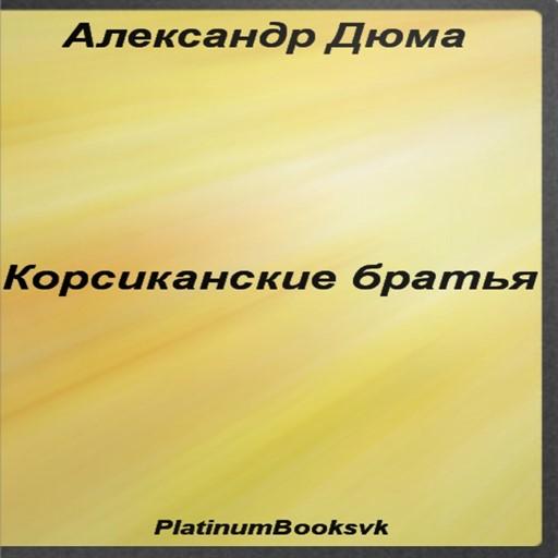 Корсиканские братья. А. Дюма. LOGO-APP點子