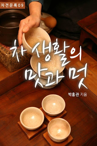 차 생활의 맛과 멋