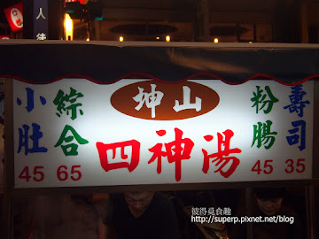 坤山四神湯