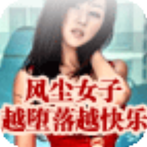越堕落越快乐 logo