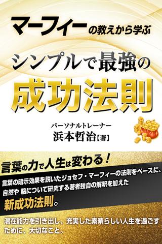 マーフィーの教えから学ぶ　シンプルで最強の成功法則 Screen 3