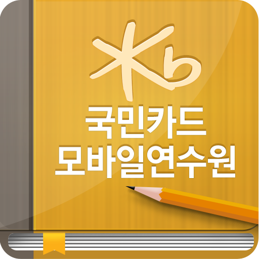 국민카드 모바일 연수원 LOGO-APP點子