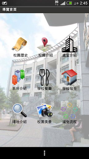 元培科技大學校園導覽行動APP