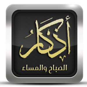 برنامج اذكار  Icon