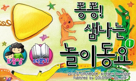 Free Download 깊은책★신나는 놀이동요 1탄 APK for Android