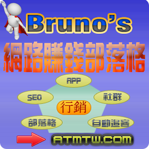 Bruno's網路賺錢部落格-網路賺錢教學,網路賺錢文章影片 1.0.0