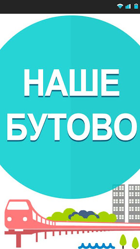 Наше Бутово