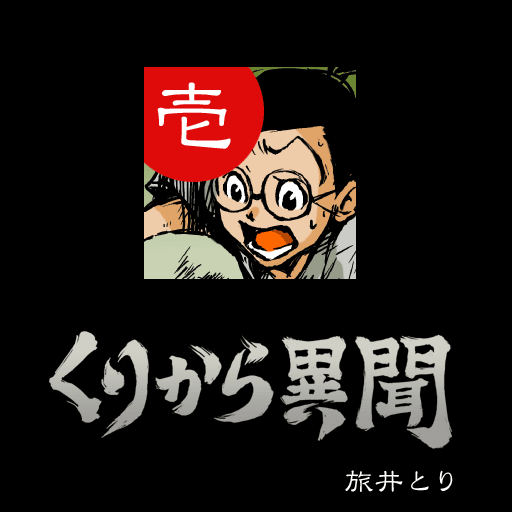 (1)くりから異聞 / 旅井とり 漫畫 App LOGO-APP開箱王