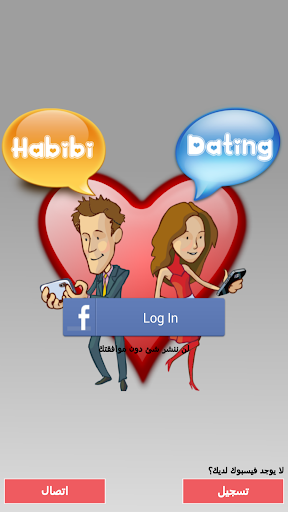 Habibi Dating \ حبيبي للتعارف