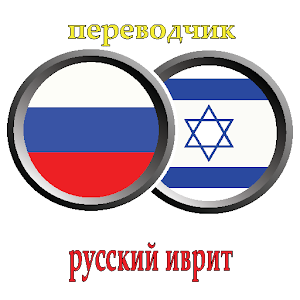 переводчик русско иврит 1.0