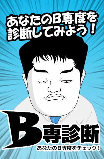 Ｂ専診断 あなたのＢ専度を診断します！