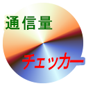 簡易通信量チェッカー logo