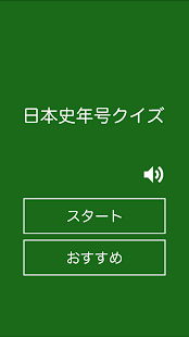 Lastest 日本史年号クイズ APK for Android