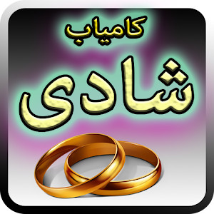 Shaadi Ki Advice.apk 1.1