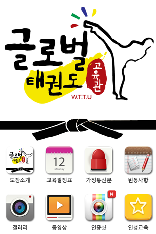 【免費教育App】글로벌태권도교육관-APP點子