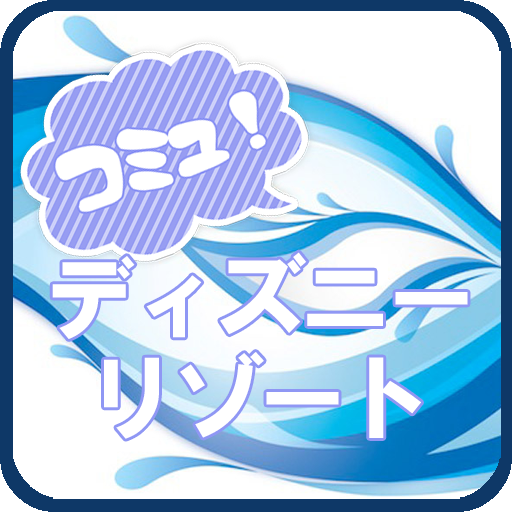 ディズニーリゾート　コミュニティー LOGO-APP點子