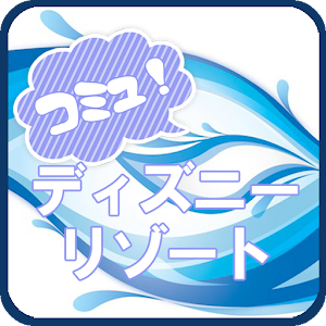 ディズニーリゾート　コミュニティー.apk 1.2