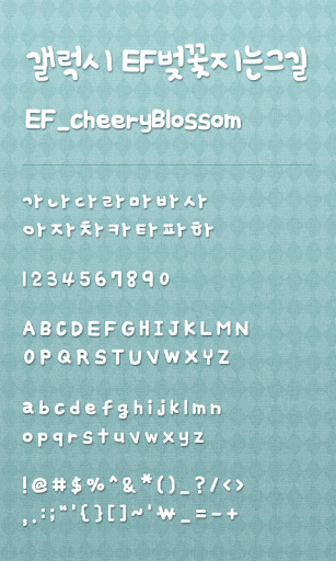 EF 벚꽃지는그길 도돌런처 전용 폰트