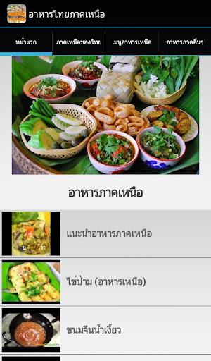 【免費生活App】อาหารไทยภาคเหนือ-APP點子