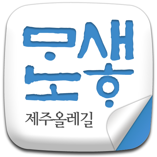 새하마노 제주도 올레길가이드 LOGO-APP點子