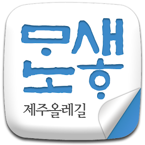 새하마노 제주도 올레길가이드 1.0