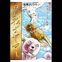【32】「白い戦士ヤマト」（高橋よしひろ） logo