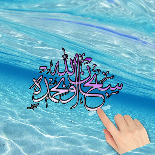 خلفية إسلامية,مياه متحركة رائع LOGO-APP點子