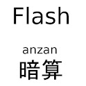 フラッシュ暗算プリセット版 logo