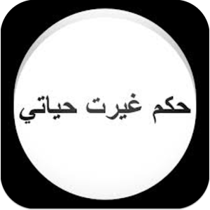 حكم واقوال 2015 1.0