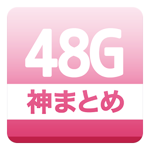48G神まとめ.apk 1.1.5