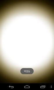 Free Cho-a(flashlight,fireplace) APK