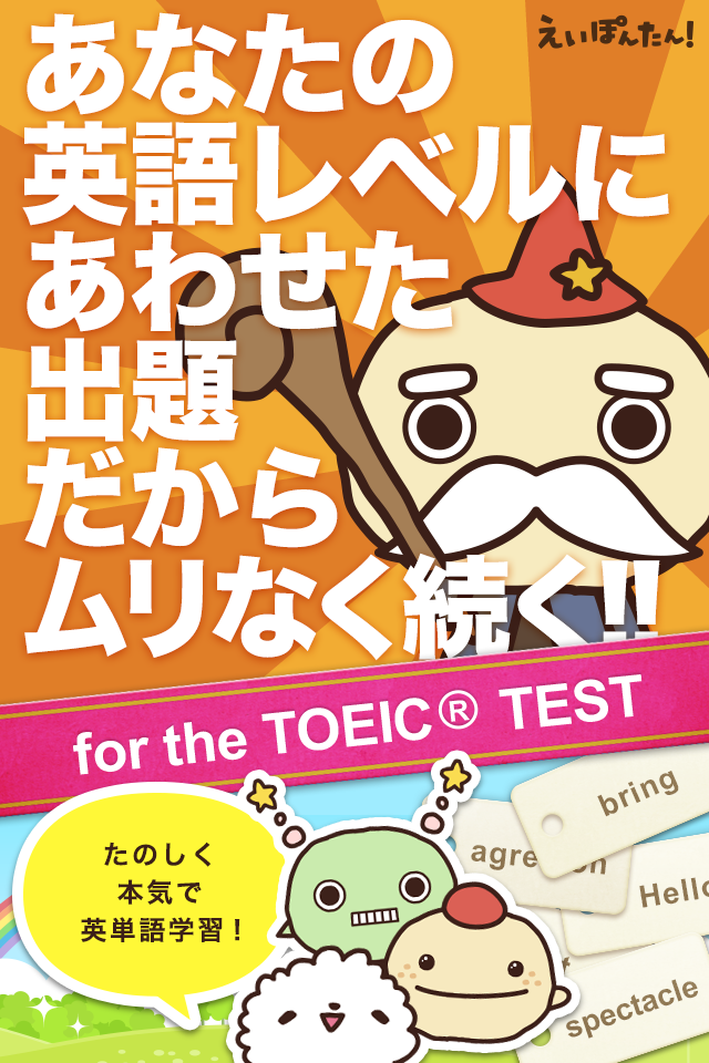 英単語学習 えいぽんたん！ TOEIC対策や英会話学習に最適 Screen 1