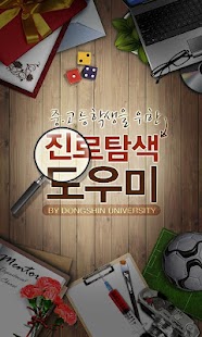 How to download 진로탐색도우미 1.08 apk for pc