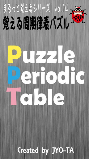 周期表・元素記号パズルPuzzlePeriodicTable