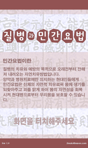 질병과 민간요법