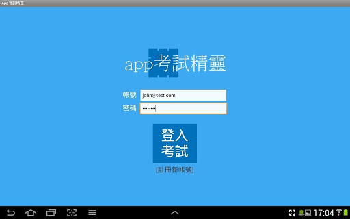 app考試精靈（平板專用）